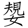 嫢: Fangsongti