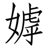 嫭: Fangsongti