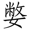 嫳: Fangsongti