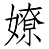 嫽: Fangsongti