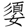 嬃: Fangsongti