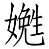 嬔: Fangsongti