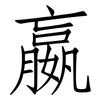 嬴: Fangsongti