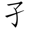 孑: Fangsongti 孑: Fangsongti