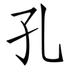 孔: Fangsongti 孔: Fangsongti