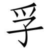 孚: Fangsongti