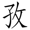 孜: Fangsongti