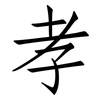 孝: Fangsongti 孝: Fangsongti
