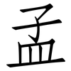 孟: Fangsongti 孟: Fangsongti