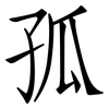 孤: Fangsongti 孤: Fangsongti