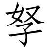 孥: Fangsongti