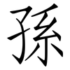 孫: Fangsongti