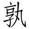 孰: Fangsongti 孰: Fangsongti