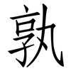 孰: Fangsongti