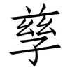 孳: Fangsongti