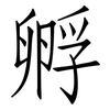 孵: Fangsongti