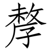 孷: Fangsongti