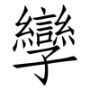 孿: Fangsongti