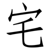 宅: Fangsongti 宅: Fangsongti