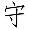 守: Fangsongti 守: Fangsongti