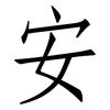 安: Fangsongti 安: Fangsongti