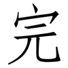 完: Fangsongti 完: Fangsongti