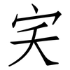 宎: Fangsongti