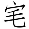 宒: Fangsongti 宒: Fangsongti