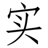 实: Fangsongti 实: Fangsongti