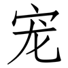 宠: Fangsongti 宠: Fangsongti