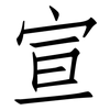 宣: Fangsongti 宣: Fangsongti