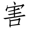 害: Fangsongti 害: Fangsongti