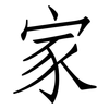 家: Fangsongti 家: Fangsongti