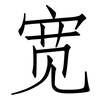 宽: Fangsongti 宽: Fangsongti