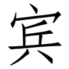 宾: Fangsongti 宾: Fangsongti