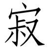 寂: Fangsongti 寂: Fangsongti