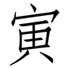 寅: Fangsongti