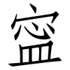 寍: Fangsongti
