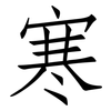 寒: Fangsongti 寒: Fangsongti