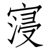 寖: Fangsongti