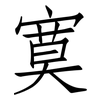 寞: Fangsongti 寞: Fangsongti