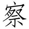察: Fangsongti 察: Fangsongti