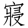 寢: Fangsongti