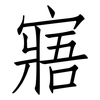 寤: Fangsongti