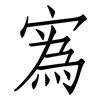 寪: Fangsongti
