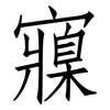 寱: Fangsongti