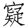 寲: Fangsongti