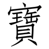 寶: Fangsongti