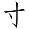 寸: Fangsongti 寸: Fangsongti