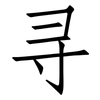 寻: Fangsongti 寻: Fangsongti